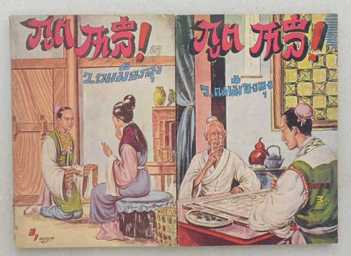 ภูตกาลี (28 เล่ม / ไม่จบ)