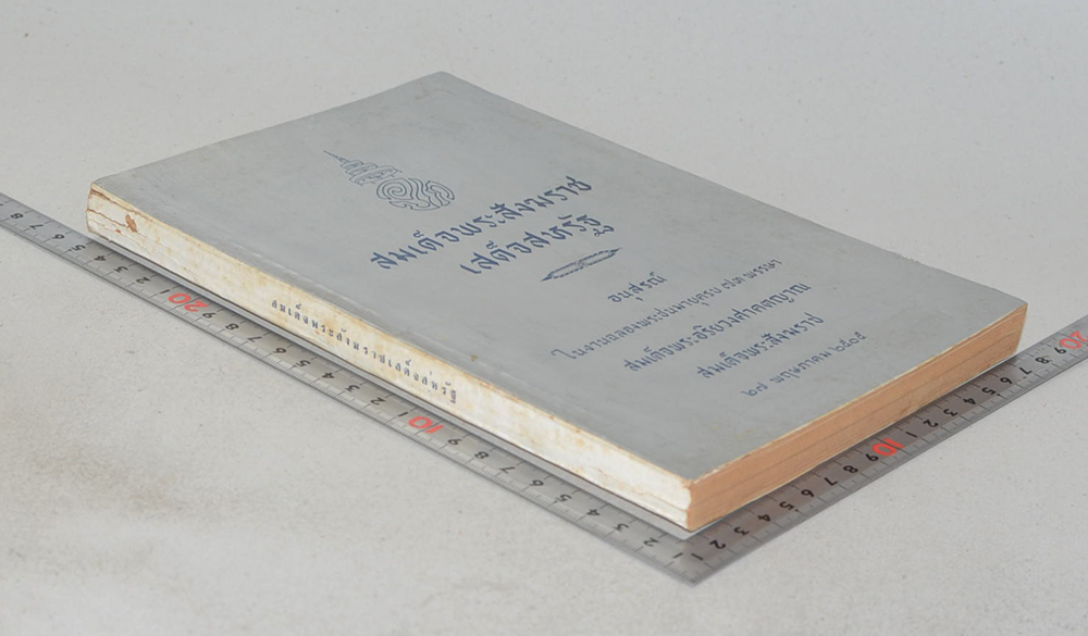 สมเด็จพระสังฆราชเสด็จสหรัฐ