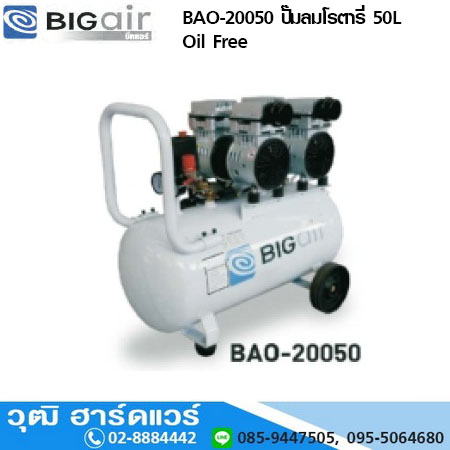 BIGAIR BAO-20050 ปั๊มลมโรตารี่ 50L Oil Free