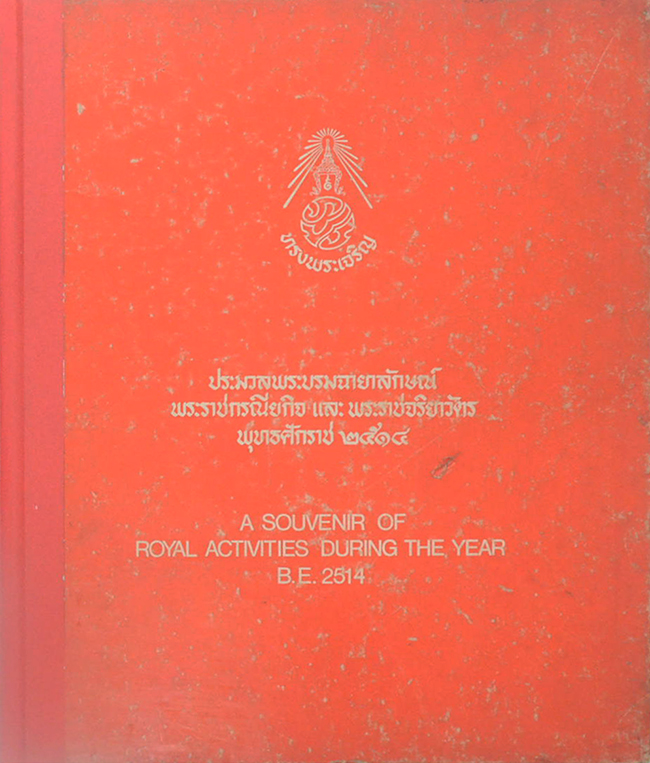ประมวลพระบรมฉายาลักษณ์ พระราชกรณียกิจ และ พระราชจริยาวัตร พุทธศักราช 2514 (ภาษาไทย-อังกฤษ) (ขายตามสภาพ)