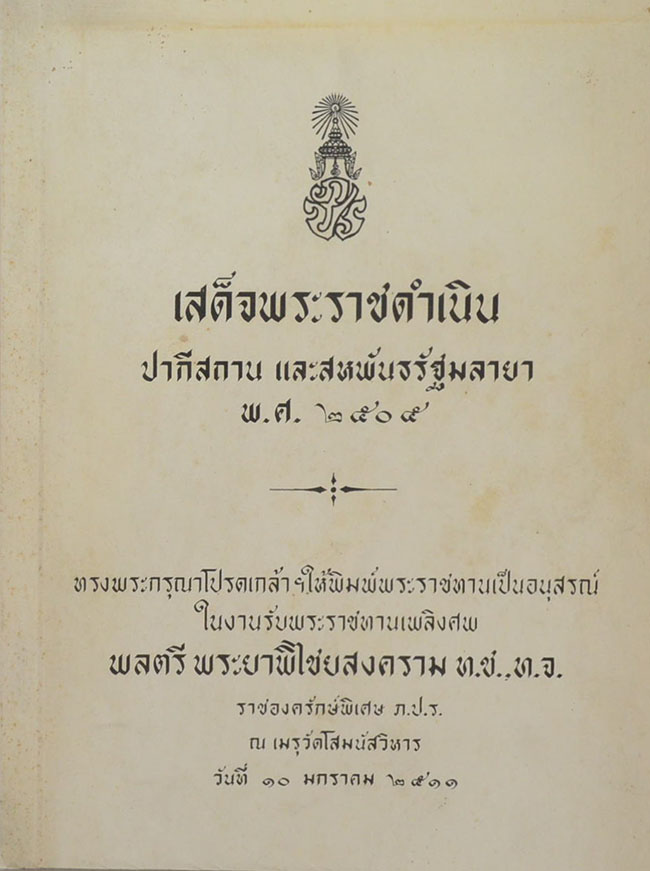 เสด็จพระราชดำเนิน ปากีสถาน และสหพันธรัฐมลายา พ.ศ. 2505