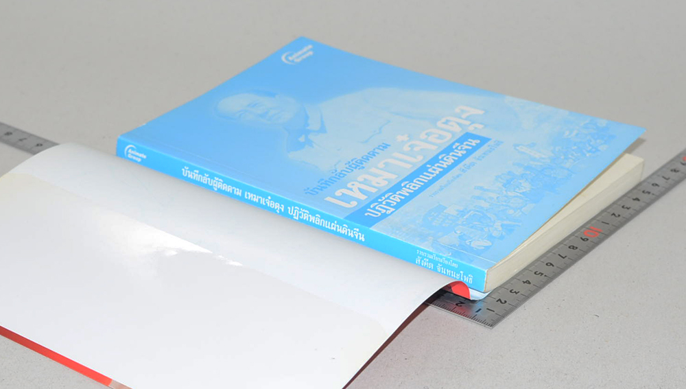 บันทึกลับผู้ติดตาม เหมาเจ๋อตุง ปฏิวัติพลิกแผ่นดินจีน