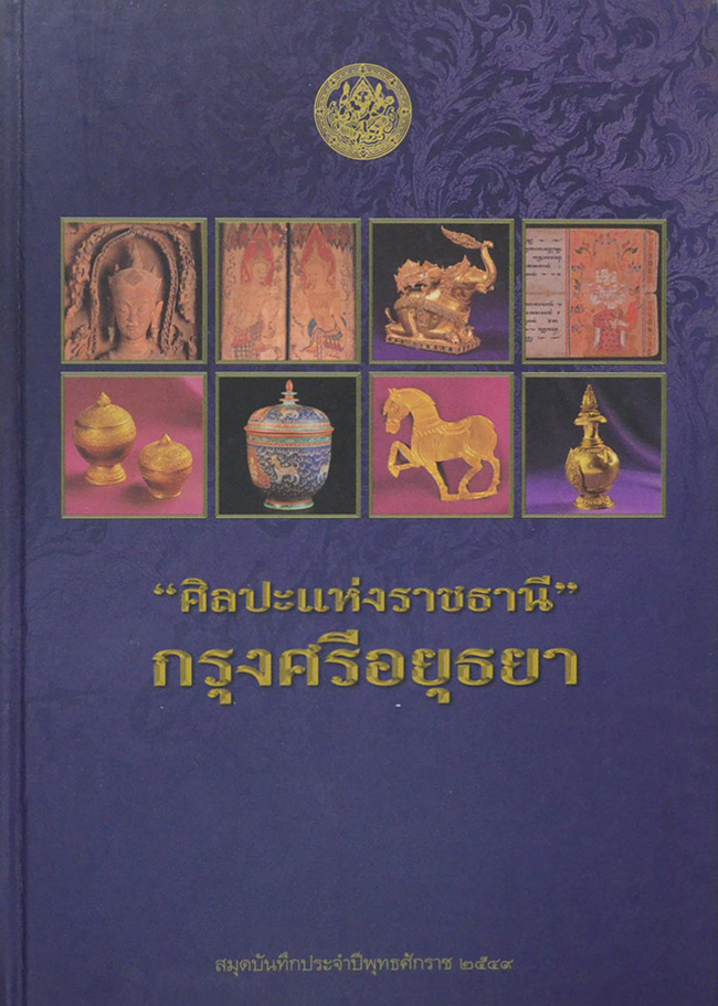 “ศิลปะแห่งราชธานี” กรุงศรีอยุธยา (สมุดบันทึก)
