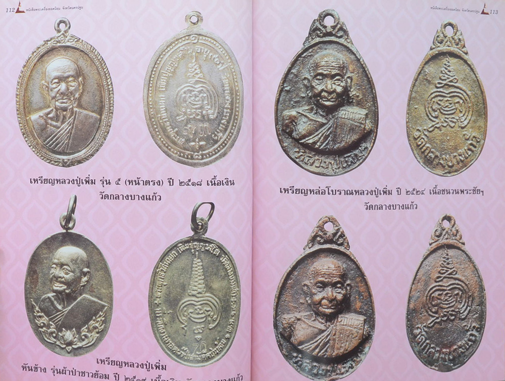 พระเครื่องยอดนิยมจังหวัดนครปฐม