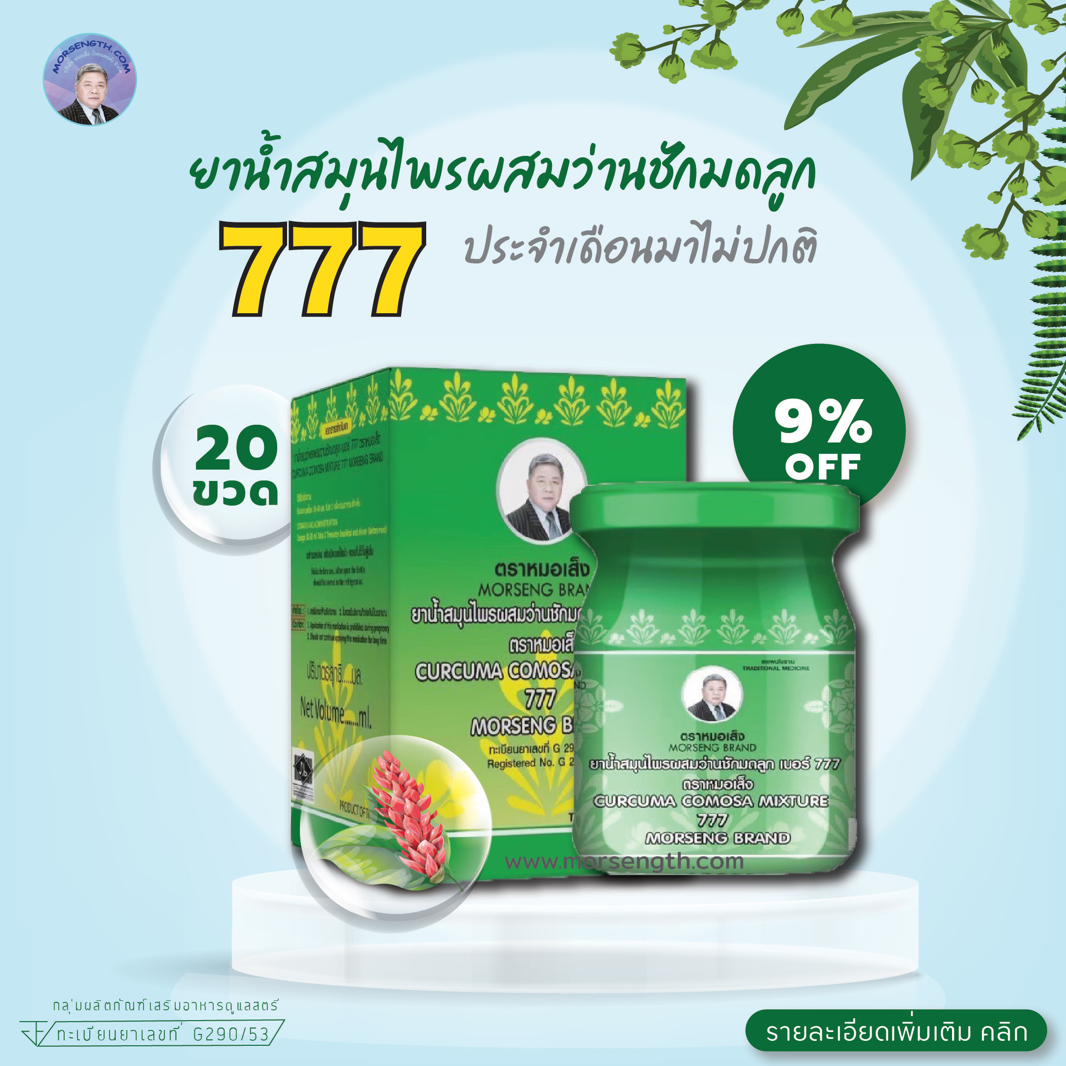ยาน้ำสมุนไพรผสมว่าน 777 ( 70ml 20 ขวด ) ประจำเดือนมาไม่ปกติ