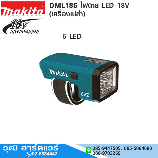 MAKITA DML186 ไฟฉาย LED 18V (เครื่องเปล่า)