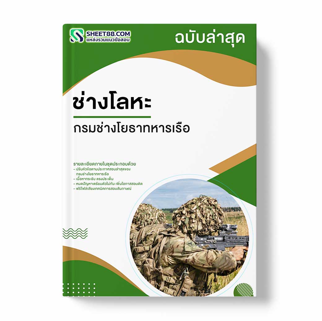 แนวข้อสอบ ช่างโลหะ กรมช่างโยธาทหารเรือ