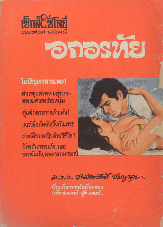 เซ็กส์โซโลยี่เพศศาสตร์ อกอรทัย