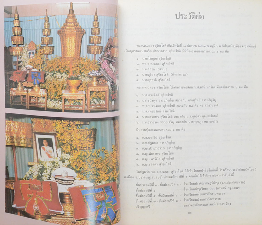 พลตำรวจตรี ฉลอง สุริยะโชติ (สิทธิของข้าราชการที่ได้รับพระราชทานบำเหน็จหรือบำนาญ)