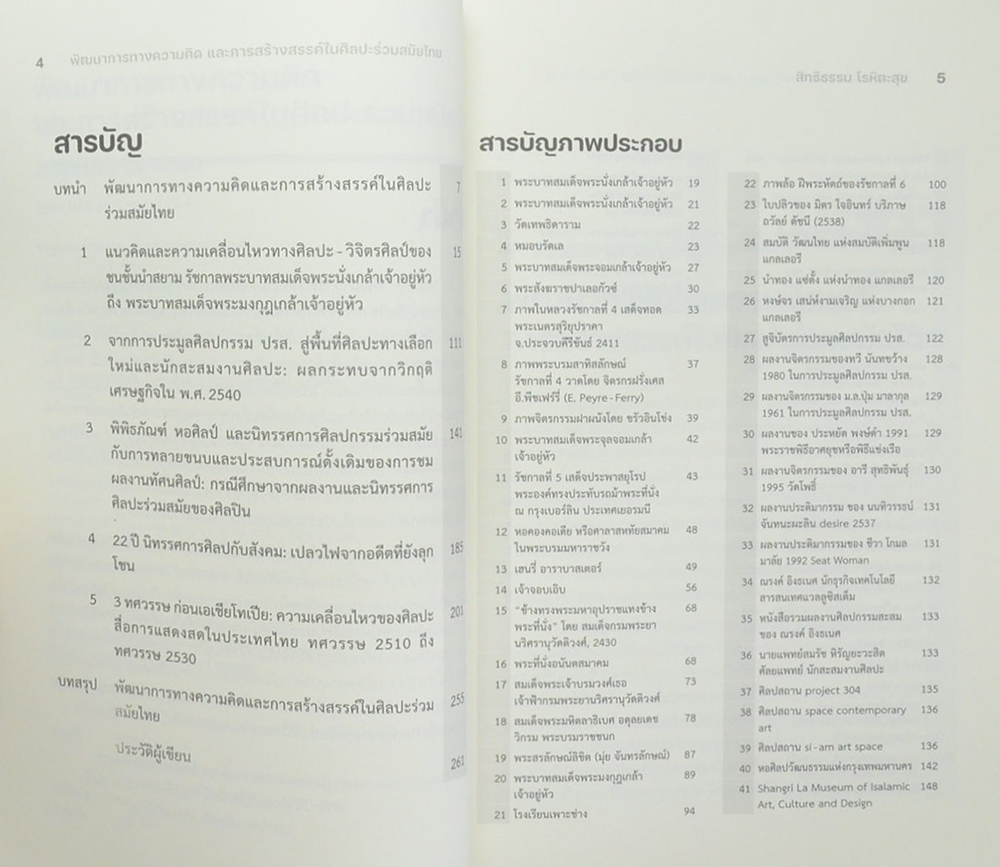 พัฒนาการทางความคิดและการสร้างสรรค์ในศิลปะร่วมสมัยไทย