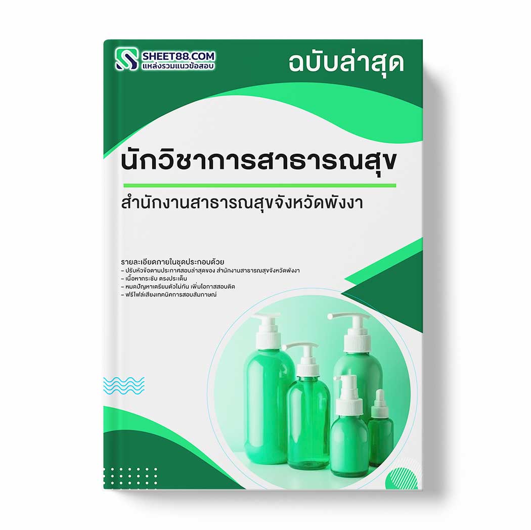 แนวข้อสอบ นักวิชาการสาธารณสุข สำนักงานสาธารณสุขจังหวัดพังงา