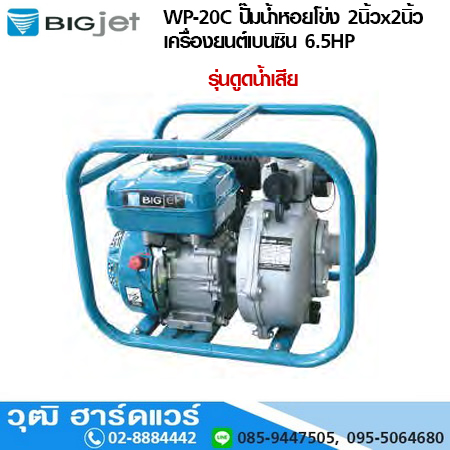 BIGJET WP-20C ปั๊มน้ำหอยโข่ง 2นิ้วx2นิ้ว เครื่องยนต์เบนซิน 6.5HP ดูดโคลน