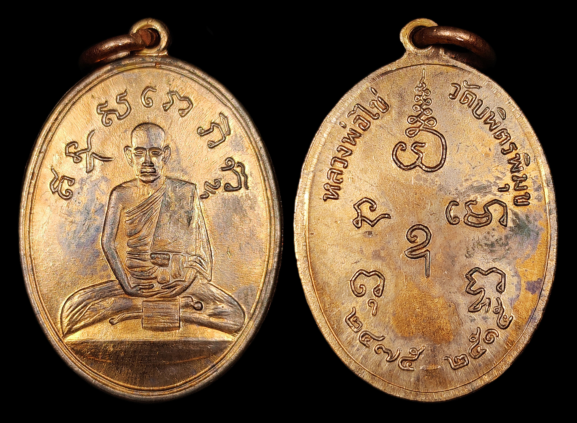 เหรียญหลวงปู่ไข่ วัดเชิงเลน(วัดบพิตรพิมุข) กทม. "รุ่น2" ปี2515 เนื้อทองแดงผิวไฟ สภาพสวยสุดๆ