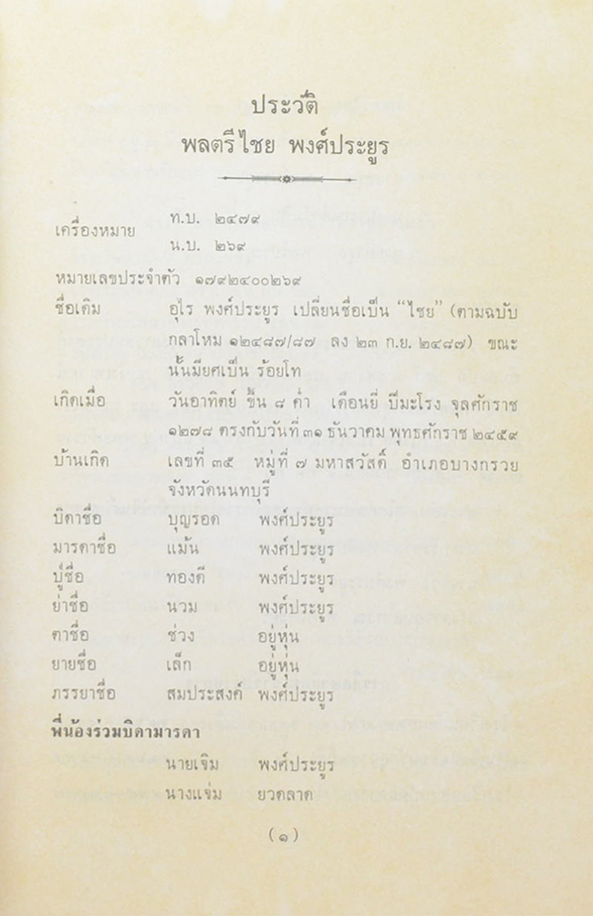 พลตรี ไชย พงศ์ประยูร (ตำนานพระโกศและหีบศพบรรดาศักดิ์ และ ระเบียบการศพ)