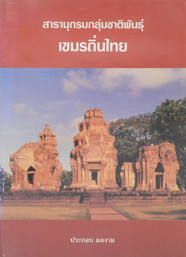 สารานุกรมกลุ่มชาติพันธุ์เขมรถิ่นไทย