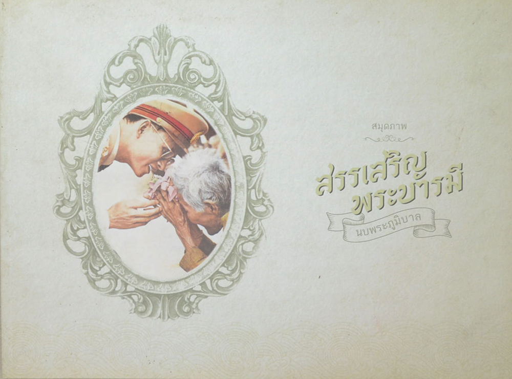 สมุดภาพสรรเสริญพระบารมี นบพระภูมิบาล