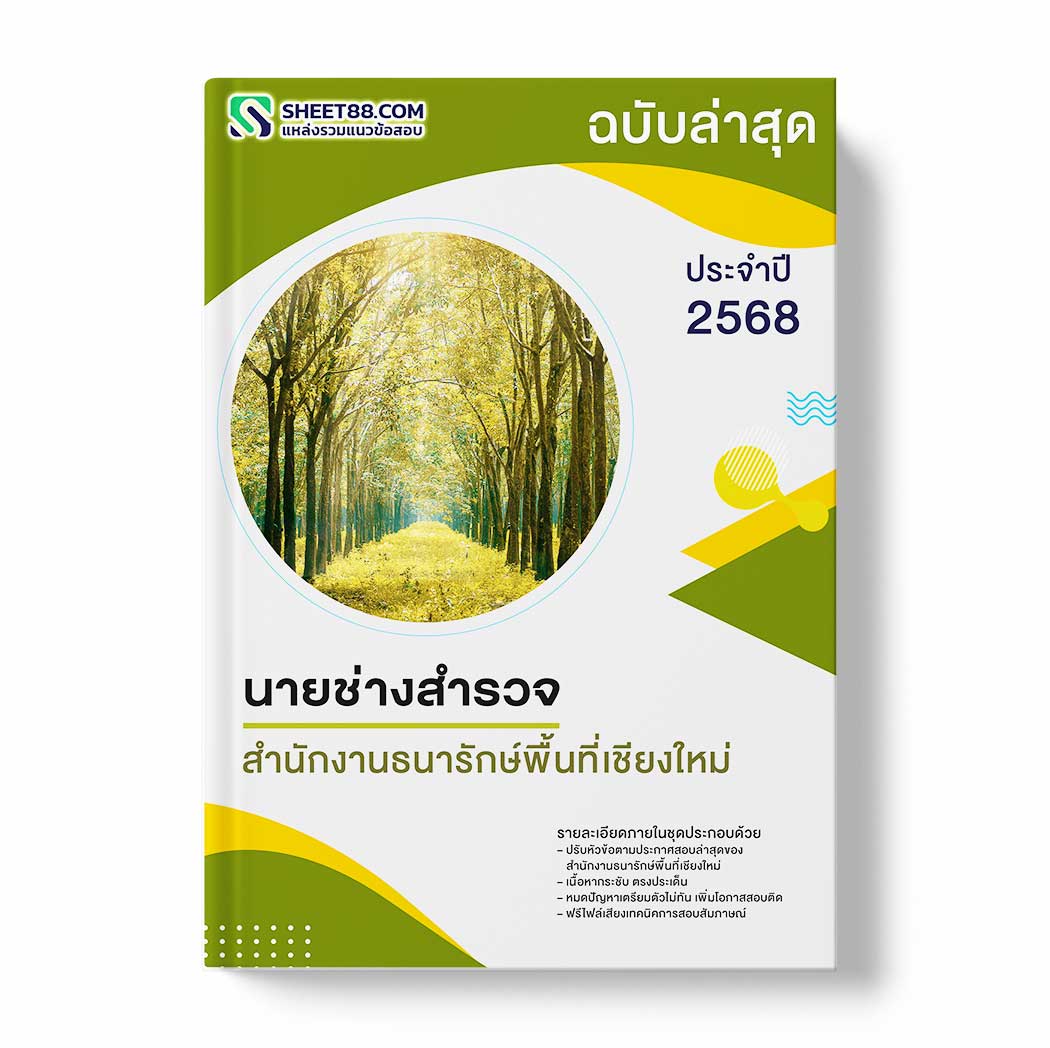 แนวข้อสอบ นายช่างสำรวจ สำนักงานธนารักษ์พื้นที่เชียงใหม่