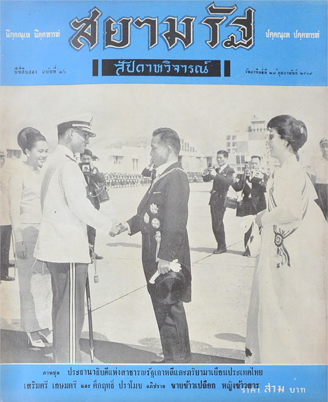 ปกหน้า สยามรัฐสัปดาห์วิจารณ์ ปีที่ 12 ฉบับที่ 36 กุมภาพันธ์ 2509