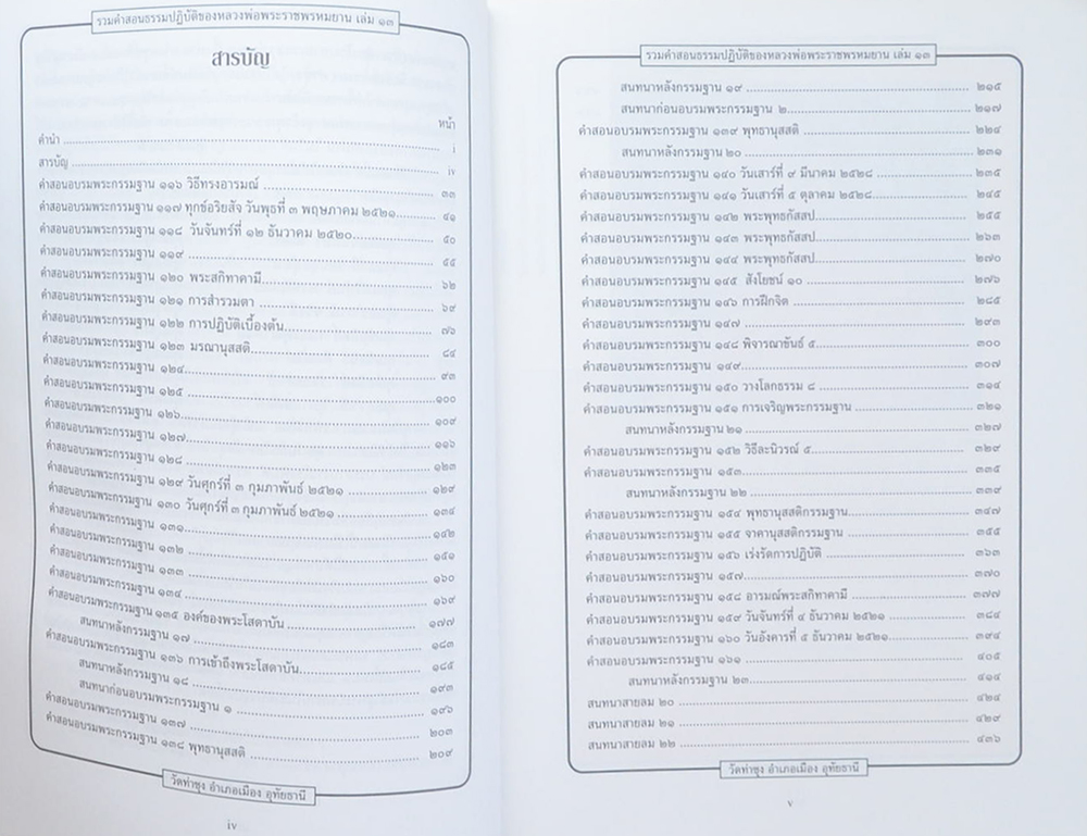 รวมคำสอนธรรมปฏิบัติ (เล่ม 13)