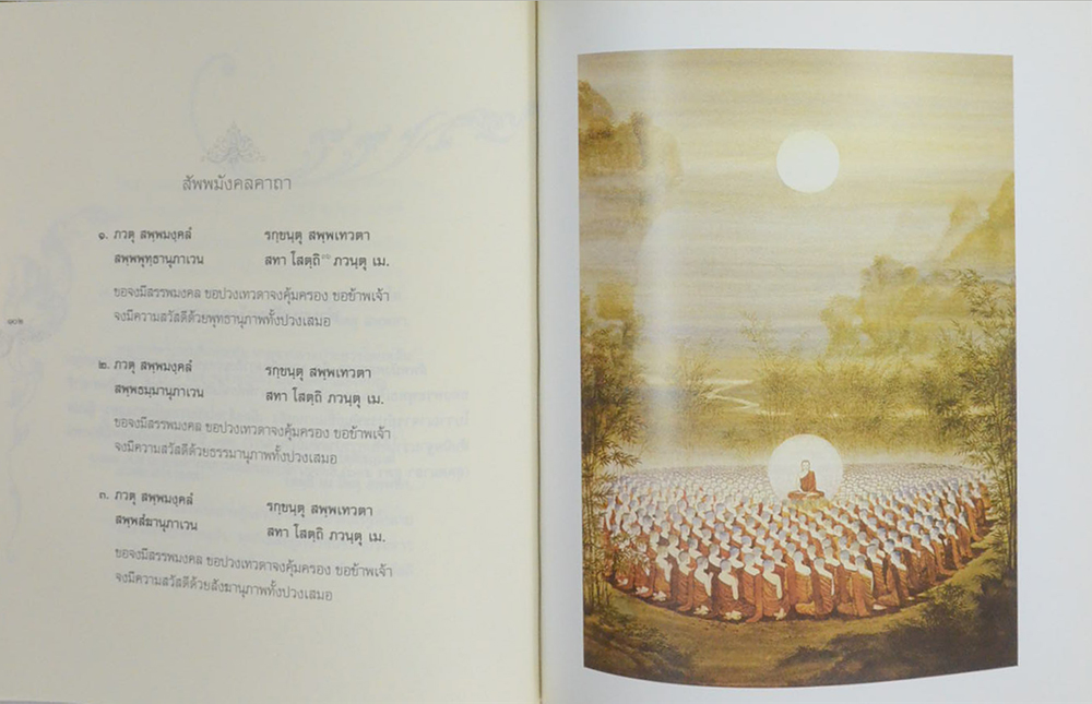 พระปริตรธรรม (ภาพโดย จักรพันธุ์ โปษยกฤต)