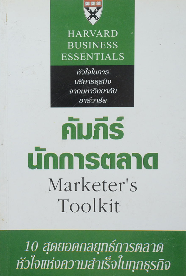 คัมภีร์นักการตลาด