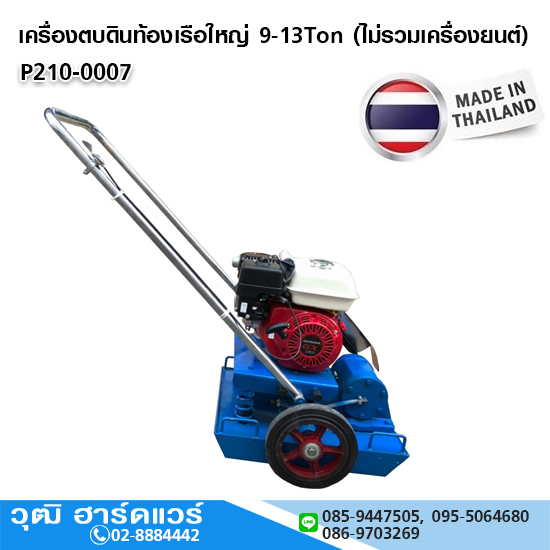 เครื่องตบดินท้องเรือใหญ่ 9-13Ton (ไม่รวมเครื่องยนต์)
