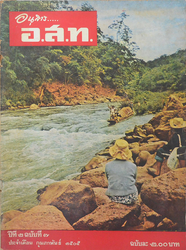 อนุสาร...อ.ส.ท. ปีที่ 2 ฉบับที่ 7 กุมภาพันธ์ 2505