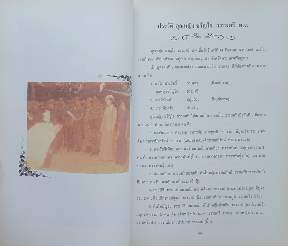 คุณหญิงขวัญใจ ธรรมศรี (น้ำสมุนไพรเพื่อสุขภาพ)