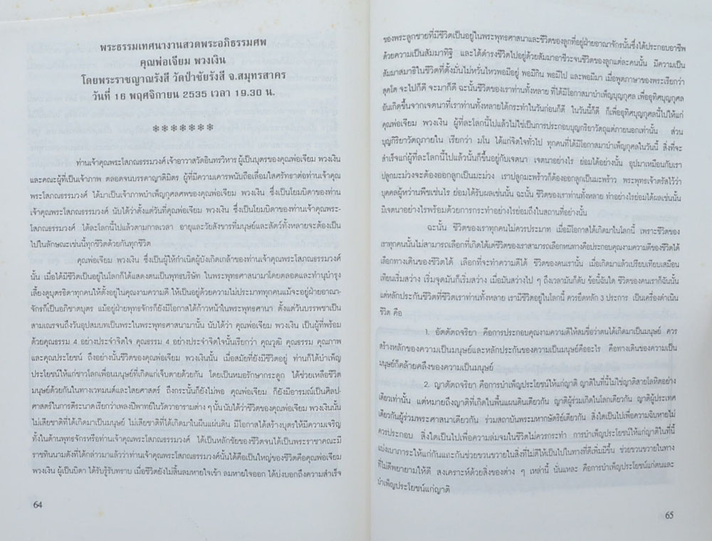 อนุสรณ์ในงานพระราชทานเพลิงศพ คุณพ่อเจียม พวงเงิน (เรื่องใบบัวบกกับเริม)
