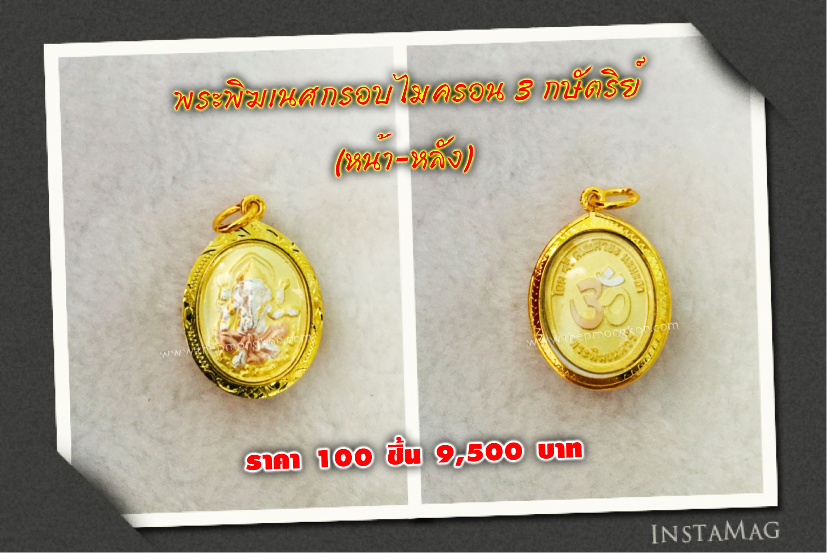 พระพิฆเนศกรอบไมครอน 3 กษัตริย์ (จำหน่ายราคาส่งขั้นต่ำ 100 ชิ้น) 9,500 บาท เฉลี่ยชิ้นละ 95 บาท