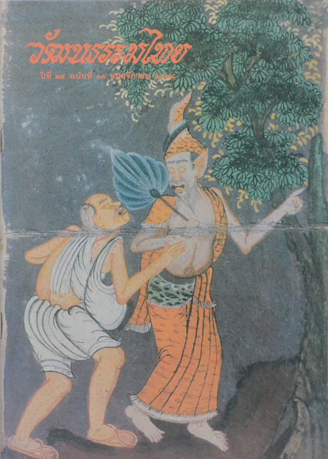 รวมวัฒนธรรมไทย ปีที่ 24 (3 เล่ม)