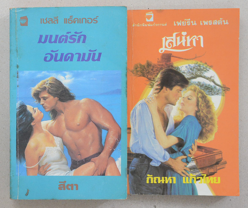 รวมเรื่อง (2 เล่ม / เล่มเล็ก)