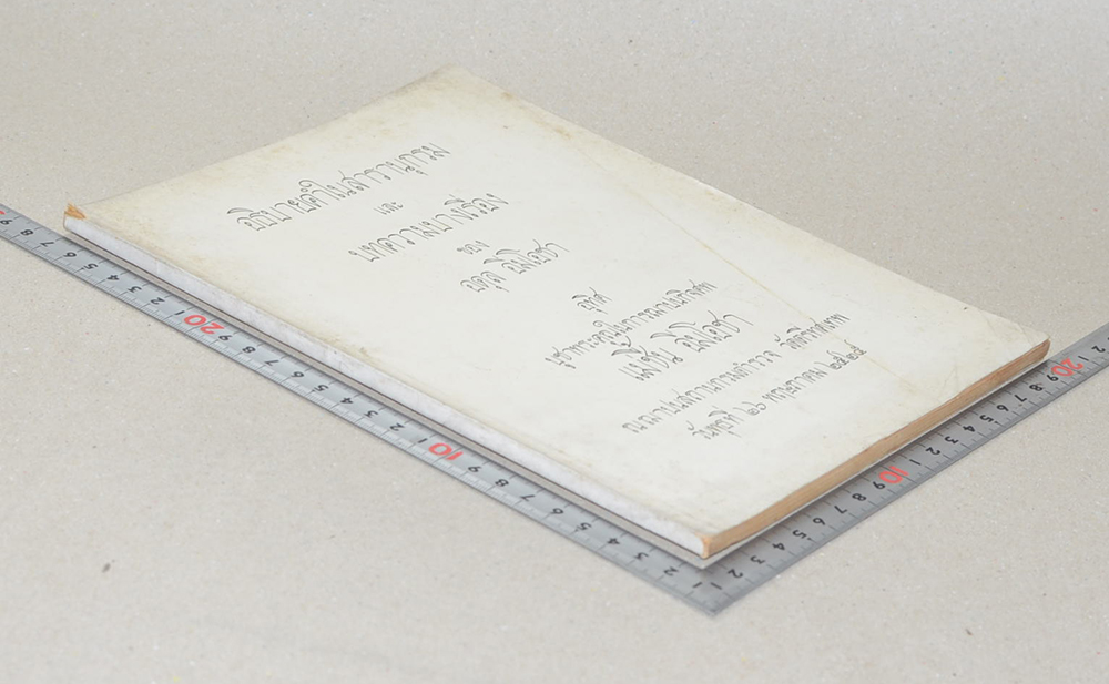 อธิบายคำในสารานุกรม และ บทความบางเรื่อง