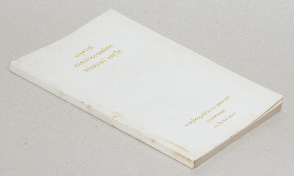 หลวงพ่อวงษ์ พุทธฺวิโส (คำอาราธนาศีล 5 และ ศีล 5)