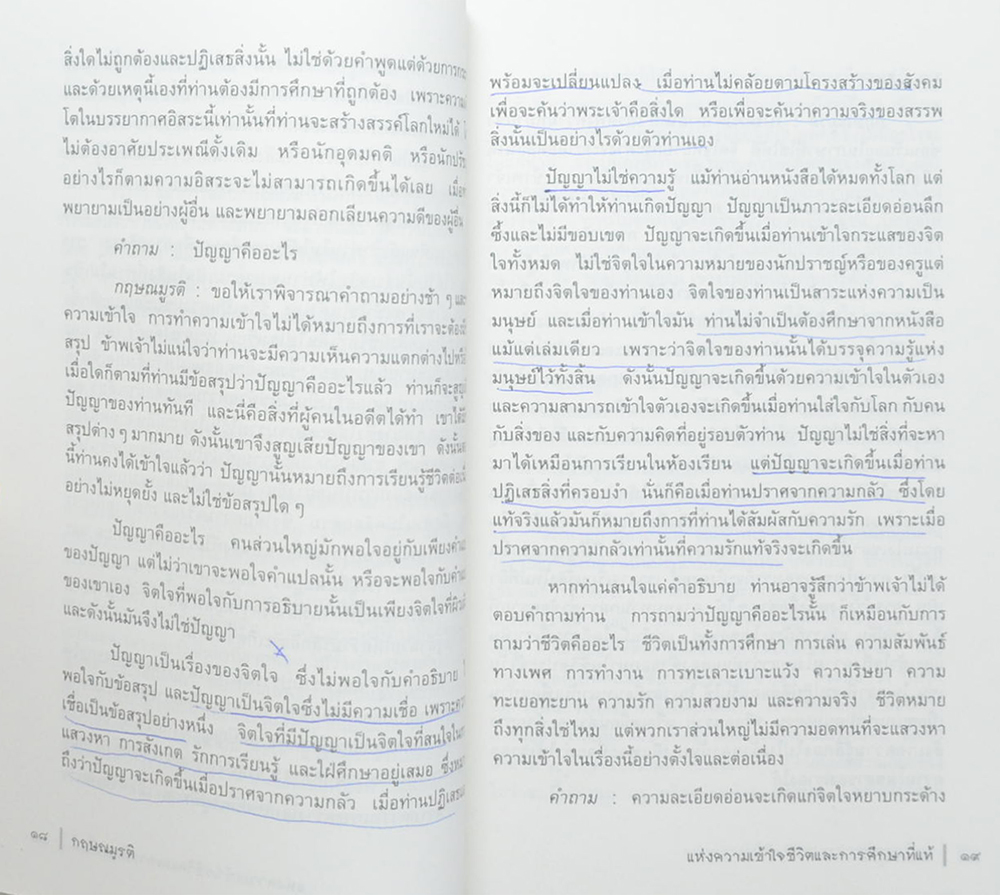 แห่งความเข้าใจชีวิตและการศึกษาที่แท้ (ขายตามสภาพ)