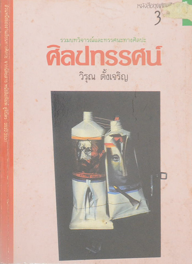 ศิลปทรรศน์