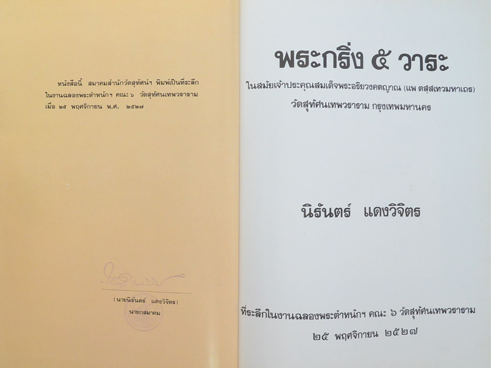 พระกริ่ง 5 วาระ ในสมัยสมเด็จพระสังฆราช (แพ ติสฺสเทวมหาเถร)