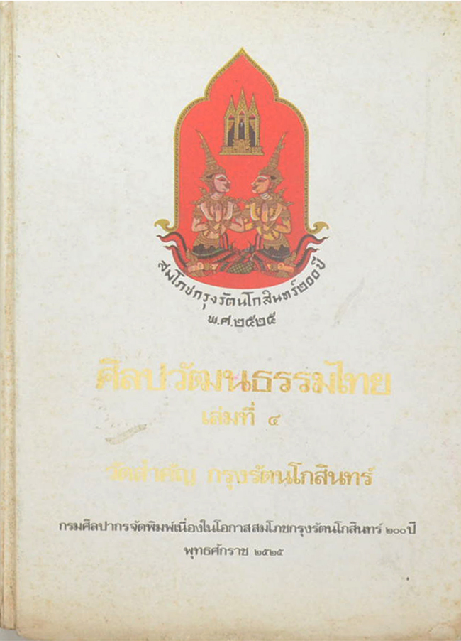 ศิลปวัฒนธรรมไทย เล่มที่ 4 วัดสำคัญ กรุงรัตนโกสินทร์