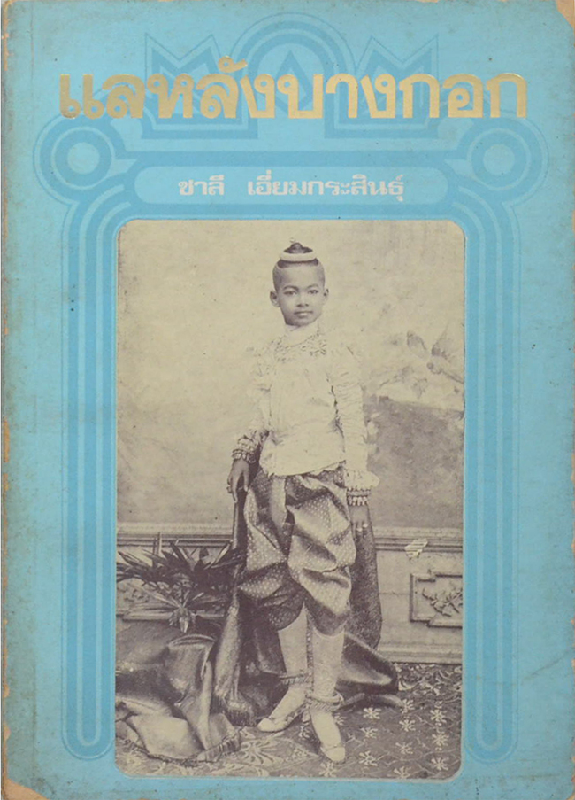 แลหลังบางกอก