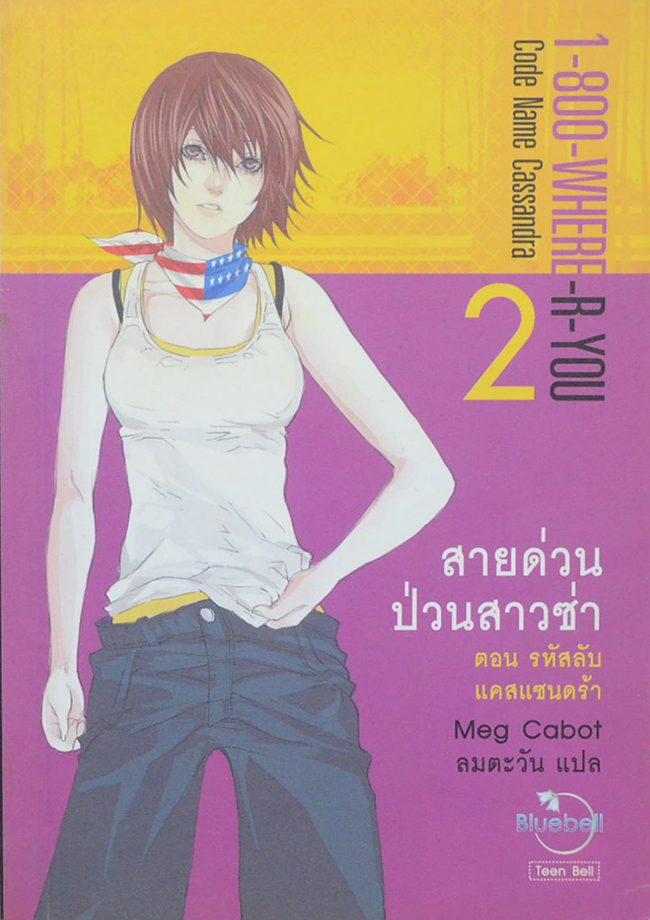 สายด่วนป่วนสาวซ่า ตอน รหัสลับแคสแซนดร้า