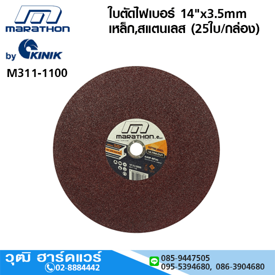 MARATHON ใบตัดไฟเบอร์ 14"x3.5mm เหล็ก,สแตนเลส (25ใบ/กล่อง)