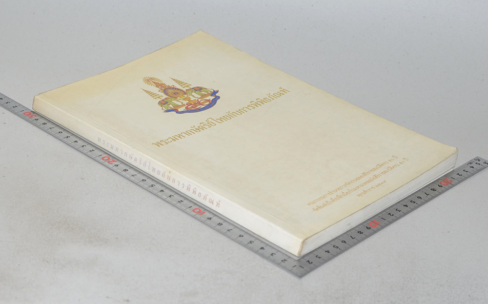 พระมหากษัตริย์ไทยกับการพิพิธภัณฑ์