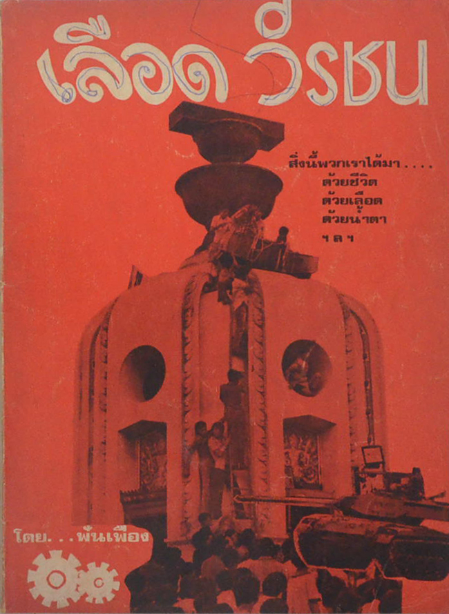 เลือดวีรชน