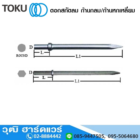 อะไหล่ TOKU ดอกสกัดลม ก้านกลม/ ก้านหกเหลี่ยม