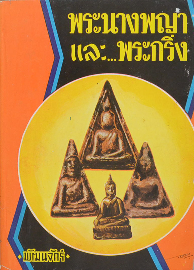 พระนางพญาและพระกริ่ง