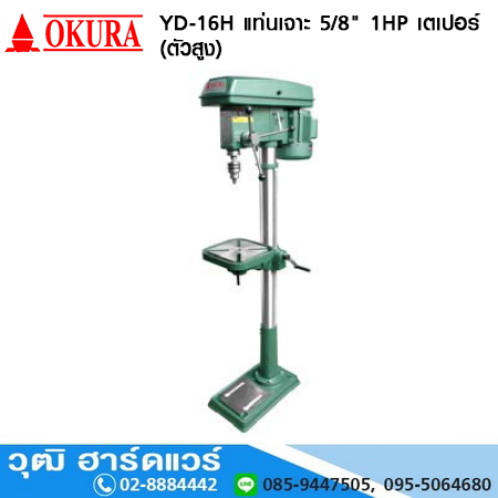 OKURA YD-16H แท่นเจาะ 5/8" 1HP/220V เตเปอร์