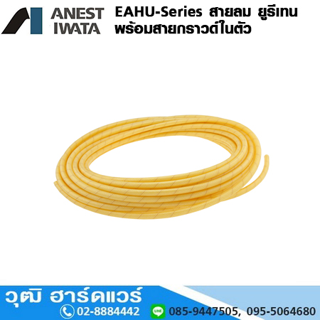 IWATA EAHU-Series สายลม ยูรีเทน พร้อมสายกราวด์ในตัว