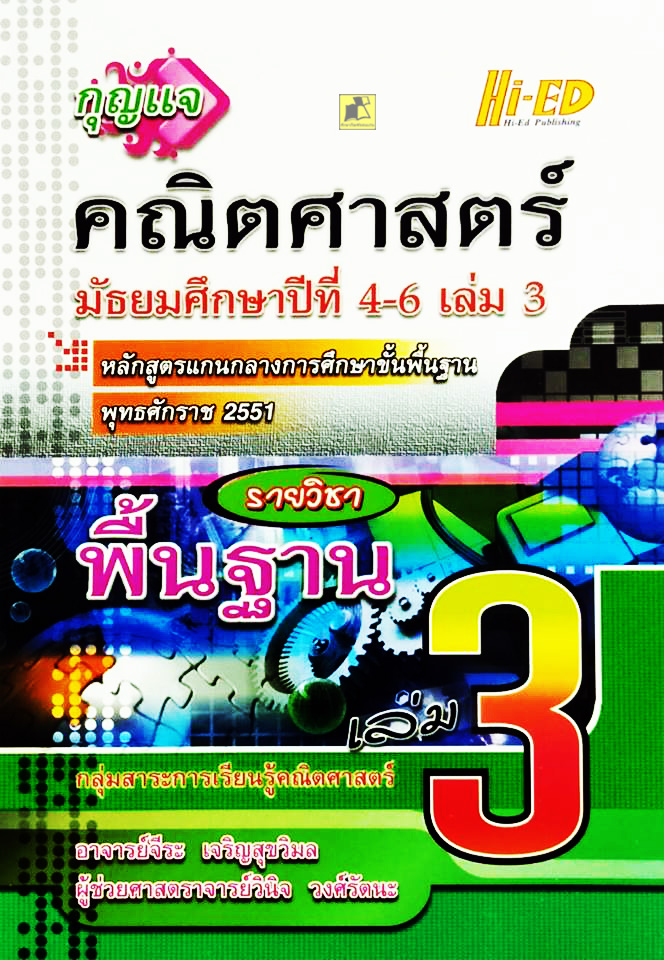 กุญแจคณิต ม.4-6 เล่ม 3 (พฐ.) (หลักสูตรแกนกลาง 2551)