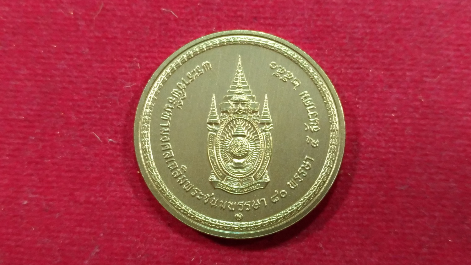 เหรียญที่ระลึกในหลวงนั่งบัลลังก์ พระราชพิธีมหามงคลเฉลิมพระชนมพรรษา 80 พรรษา 2550