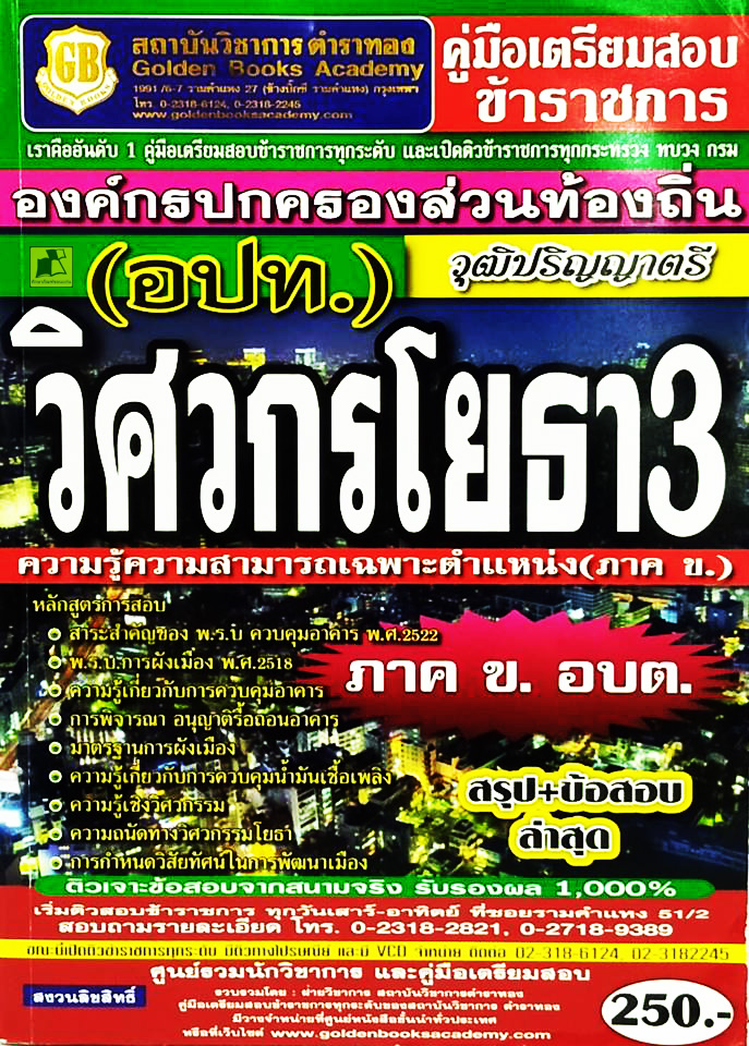 คู่มือเตรียมสอบวิศวกรโยธา 3 ภาค ข. (อ.บ.ต.)